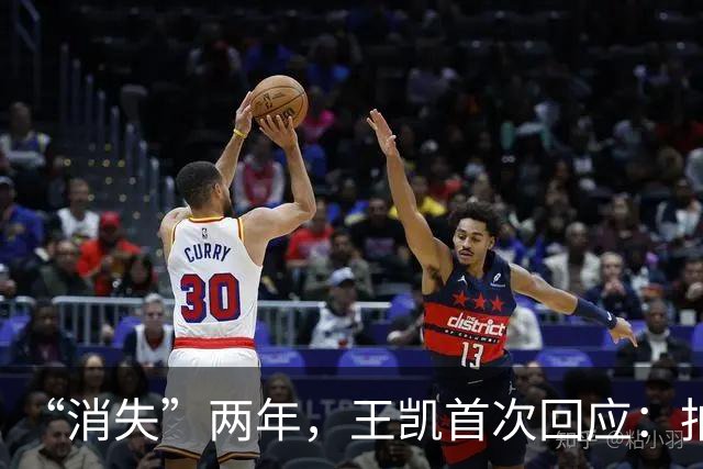 “消失”两年，王凯首次回应：拍戏赚钱不是越多越好，德行不到位就是灾难
