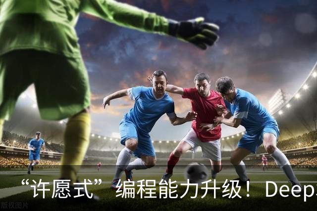 “许愿式”编程能力升级！DeepSeek上新：开放自研搜索API，千次调用仅5元