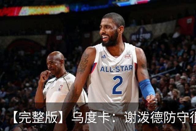 【完整版】乌度卡：谢泼德防守很积极 球队执行力比上赛季好多了