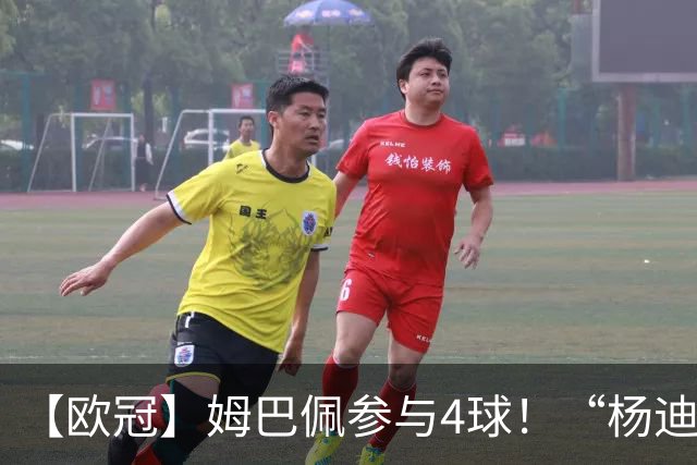【欧冠】姆巴佩参与4球！“杨迪”传射，皇马4比1莱比锡