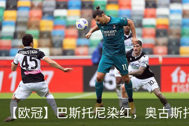【欧冠】巴斯托尼染红，奥古斯托制胜！国米1比0矿工