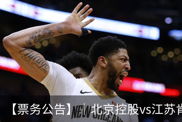 【票务公告】｜北京控股vs江苏肯帝亚门票即将于10月16日12:18正式开售！！