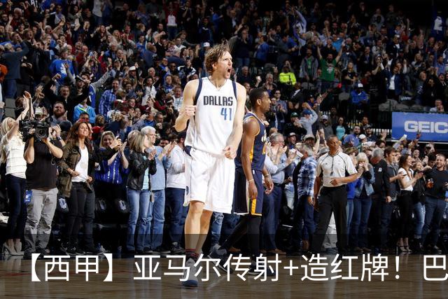 【西甲】亚马尔传射+造红牌！巴萨5比2十人贝蒂斯