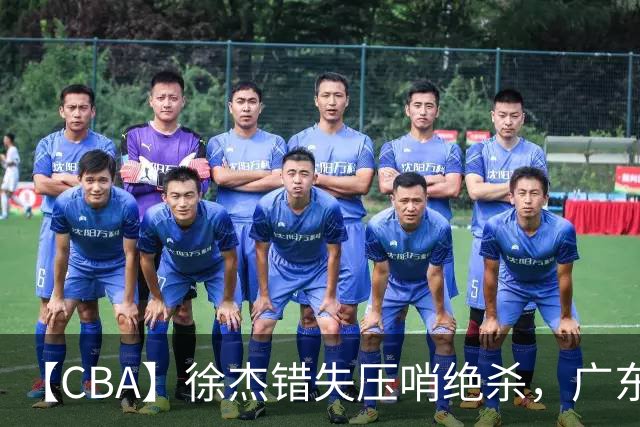 【CBA】徐杰错失压哨绝杀，广东队客场不敌南京同曦无缘开门红