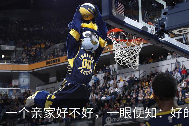 一个亲家好不好，一眼便知：好的亲家必定有这 32个信号