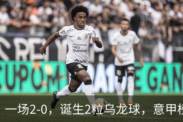 一场2-0，诞生2粒乌龙球，意甲榜首易主，竞争白热化：前2积分相同