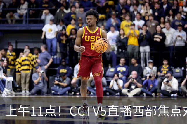 上午11点！CCTV5直播西部焦点对决，2连胜PK3连胜，杨瀚森或迎“生死战”