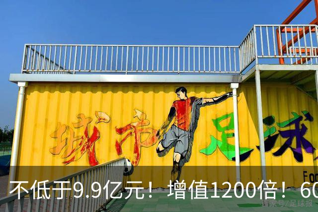 不低于9.9亿元！增值1200倍！600476，涨停