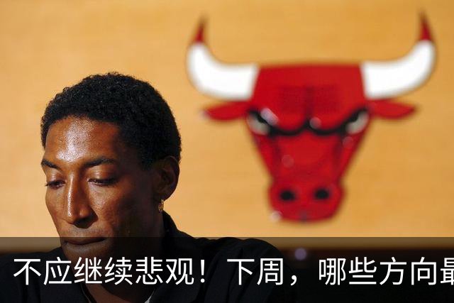 不应继续悲观！下周，哪些方向最可能“超跌反弹”？