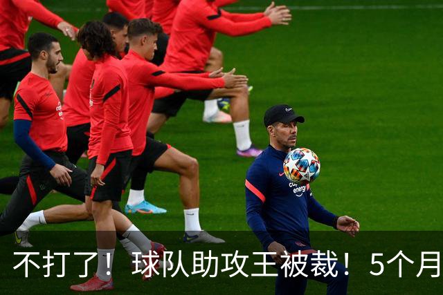 不打了！球队助攻王被裁！5个月2次右膝手术