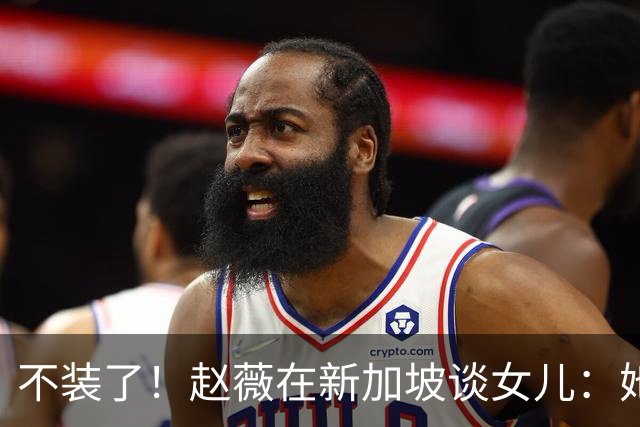 不装了！赵薇在新加坡谈女儿：她是我“老板”，性格和我完全不同