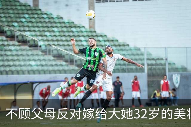 不顾父母反对嫁给大她32岁的美将军，守寡60年仍说自己很幸福！