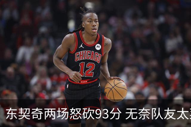 东契奇两场怒砍93分 无奈队友太菜遭赛季首败