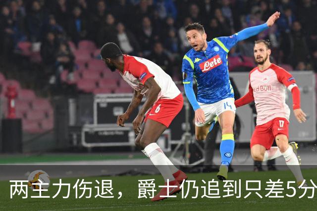 两主力伤退，爵士仍追到只差5分，班巴29分钟4帽