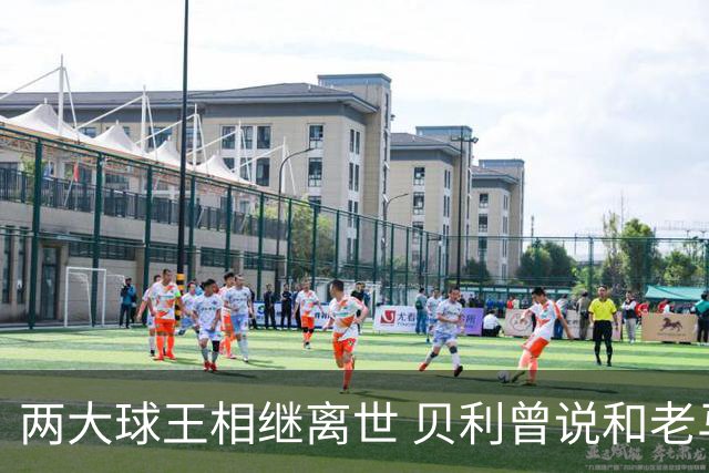 两大球王相继离世 贝利曾说和老马一起在天堂踢球