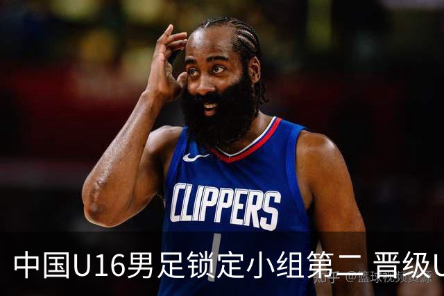 中国U16男足锁定小组第二 晋级U17海湾杯半决赛