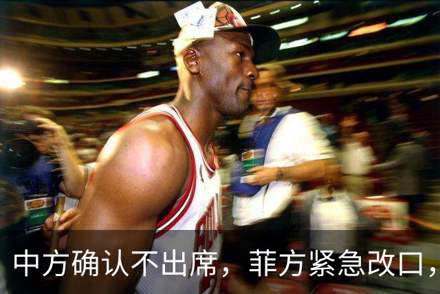 中方确认不出席，菲方紧急改口，没有要与台合作！结果还是失望了