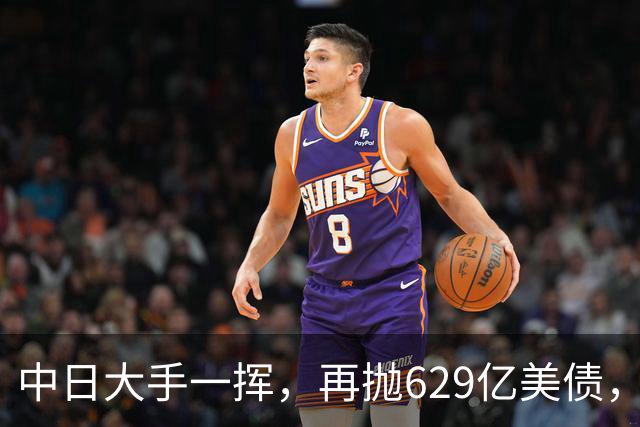 中日大手一挥，再抛629亿美债，中国国债登场，去美元化再进一步