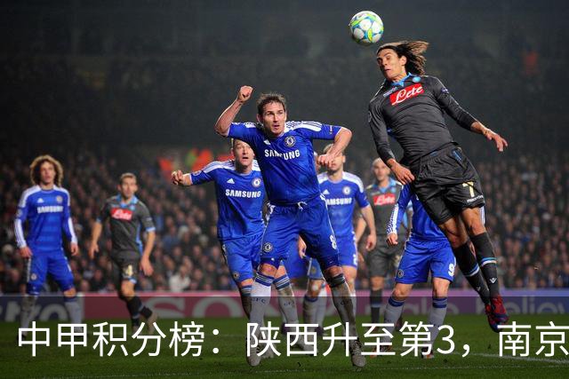 中甲积分榜：陕西升至第3，南京 苏州 定南末轮力争避保级附加赛