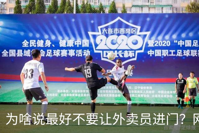 为啥说最好不要让外卖员进门？网友：我一般都等10分钟才会出去拿