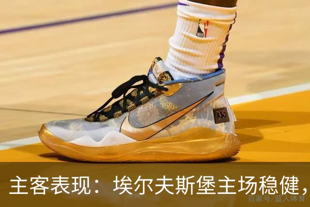 主客表现：埃尔夫斯堡主场稳健，马尔默客场有竞争力