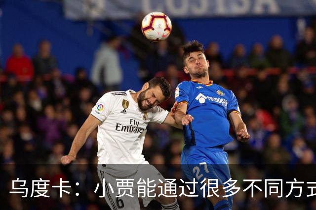 乌度卡：小贾能通过很多不同方式影响比赛