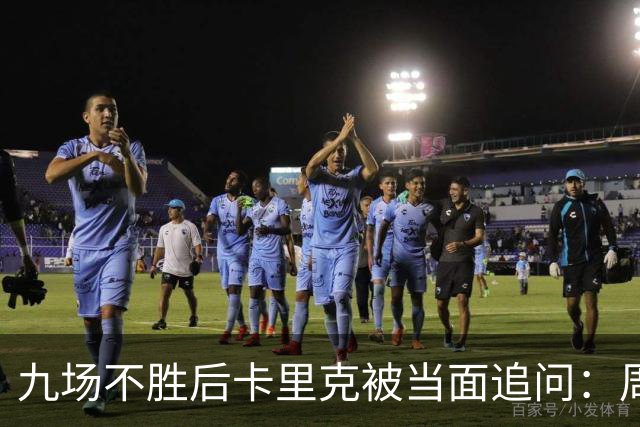 九场不胜后卡里克被当面追问：周二还坐教练席吗？他说是