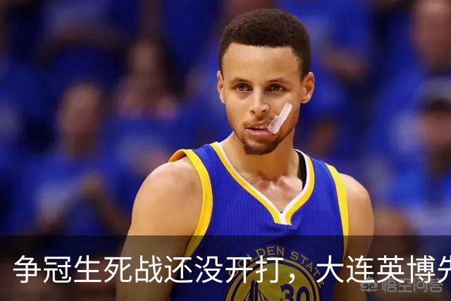 争冠生死战还没开打，大连英博先迎来一个坏消息，取胜成都蓉城悬了