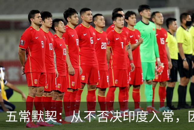 五常默契：从不否决印度入常，因为他们明白，根本到不了投票阶段