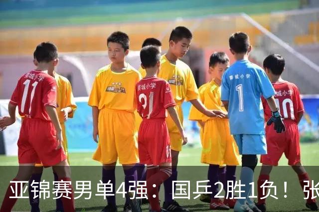 亚锦赛男单4强：国乒2胜1负！张本智和连扳3局大逆转，迎战温瑞博