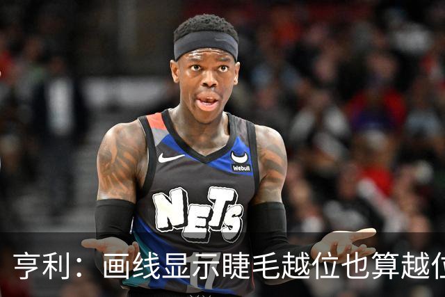 亨利：画线显示睫毛越位也算越位，我不知道线是怎么校准的