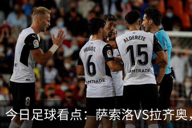 今日足球看点：萨索洛VS拉齐奥，罗马VS卡利亚里，都灵VS科莫