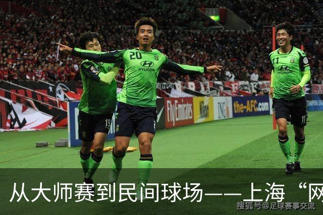 从大师赛到民间球场——上海“网球之城”的百年脉动