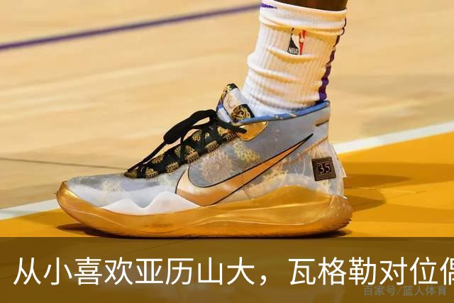 从小喜欢亚历山大，瓦格勒对位偶像砍11分5篮板