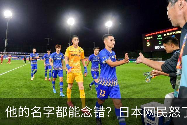 他的名字都能念错？日本网民怒了