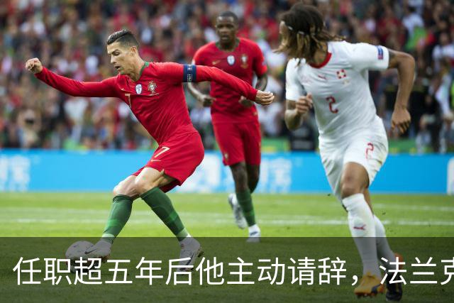 任职超五年后他主动请辞，法兰克福体育总监即刻离任