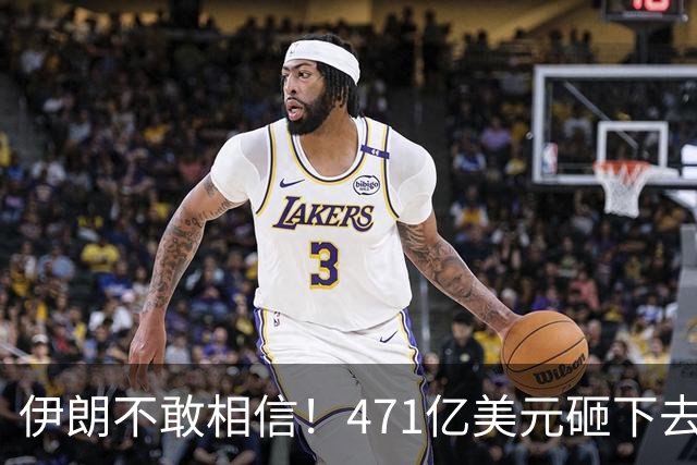 伊朗不敢相信！471亿美元砸下去，一场战争打来了几十年的国运？