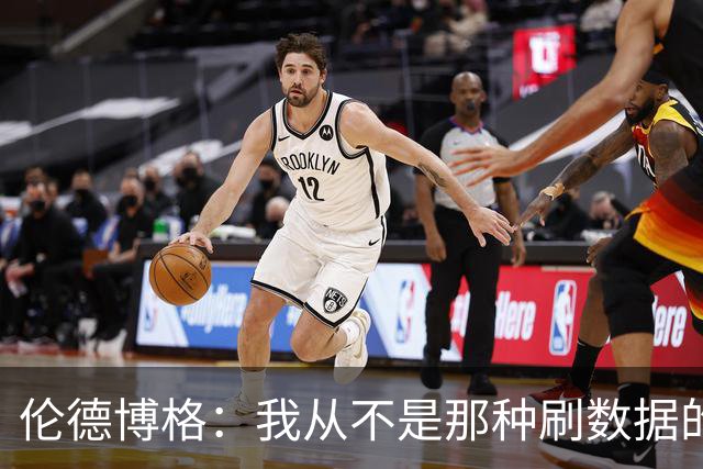 伦德博格：我从不是那种刷数据的人 不想为了破纪录把比赛搞砸