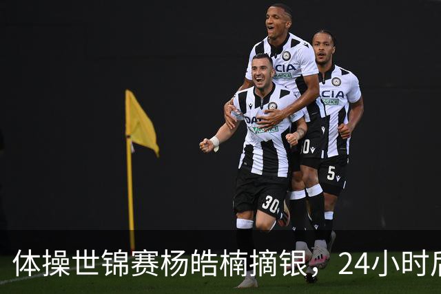 体操世锦赛杨皓楠摘银，24小时后六项零失误全能逆袭