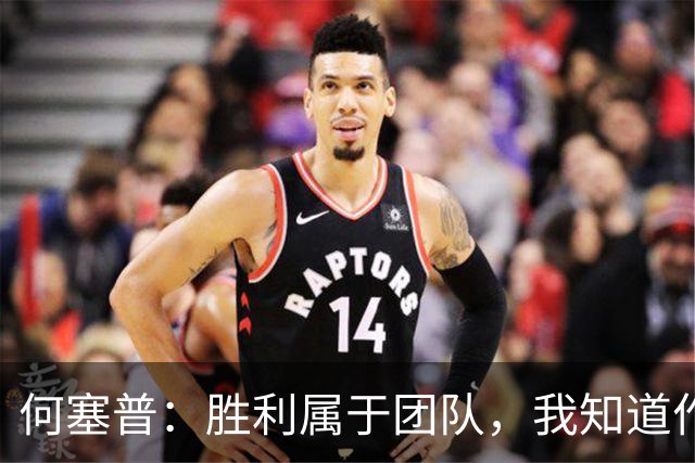 何塞普：胜利属于团队，我知道作为国米门将必须始终拿出最佳状态