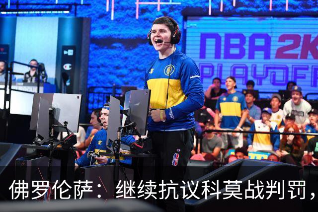 佛罗伦萨：继续抗议科莫战判罚，质疑VAR漏判
