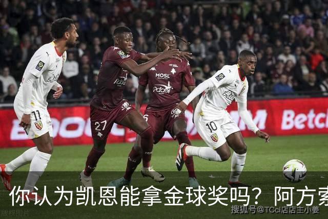 你认为凯恩能拿金球奖吗？阿方索·戴维斯：我看不出不给他的理由