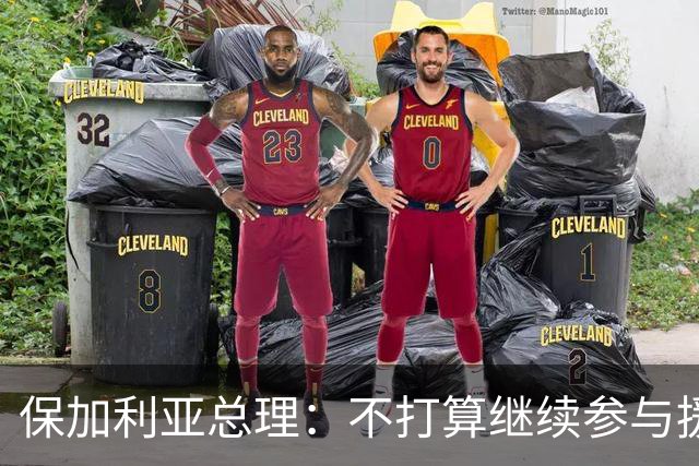 保加利亚总理：不打算继续参与援乌