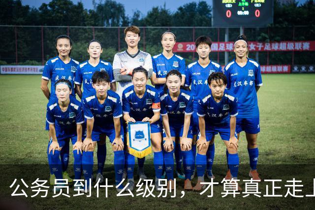 公务员到什么级别，才算真正走上领导岗位？