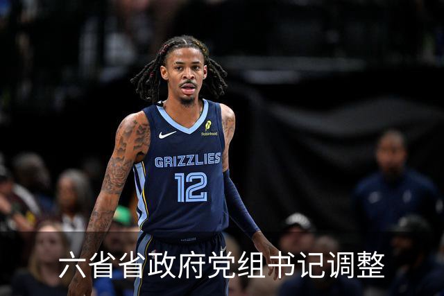 六省省政府党组书记调整