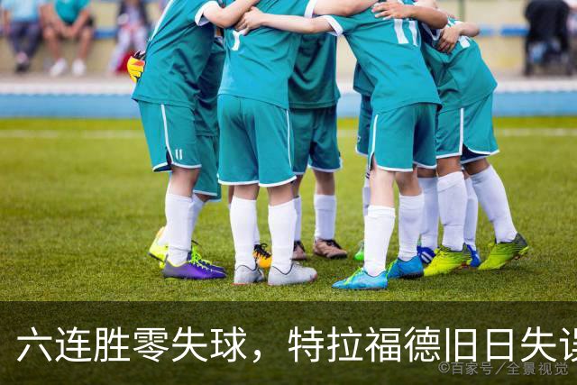 六连胜零失球，特拉福德旧日失误再现送礼