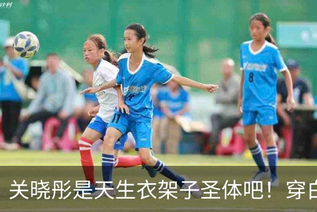 关晓彤是天生衣架子圣体吧！穿白衬衫玩“下半身失踪”，腿忒长了