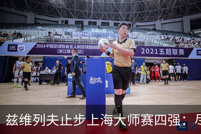 兹维列夫止步上海大师赛四强：尽力便是最好答案