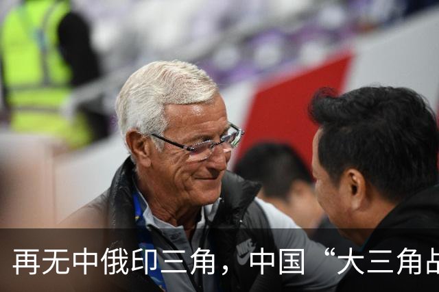 再无中俄印三角，中国“大三角战略”已成，未来世界格局清晰可见