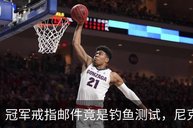 冠军戒指邮件竟是钓鱼测试，尼克斯员工点开后被强制上课